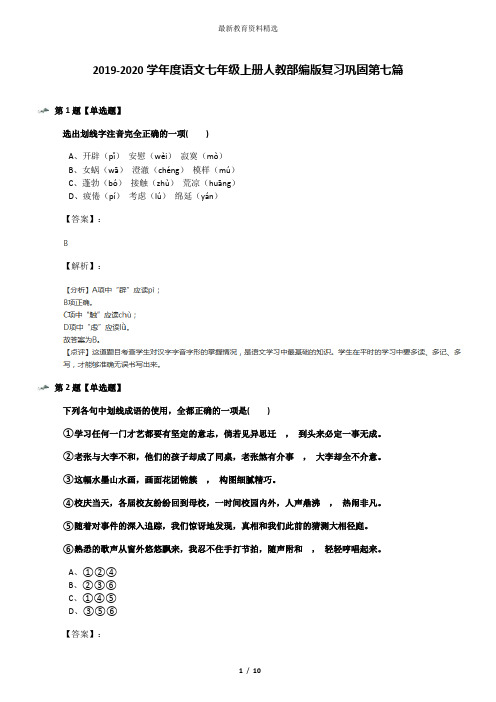 2019-2020学年度语文七年级上册人教部编版复习巩固第七篇