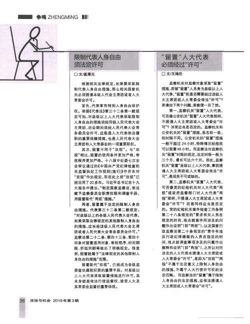 “留置”人大代表必须经过“许可”