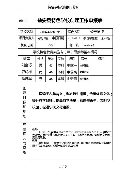 特色学校创建申报表