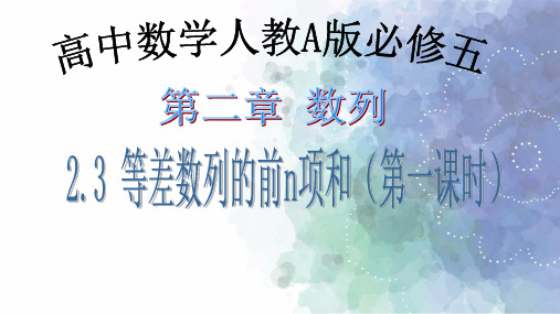人教新课标版数学高一必修5课件2.3 等差数列的前n项和(一)