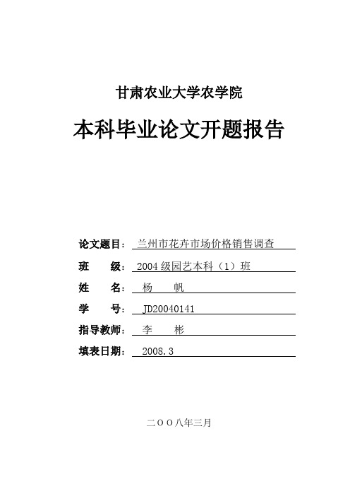 兰州花卉市场价格的实地调查报告