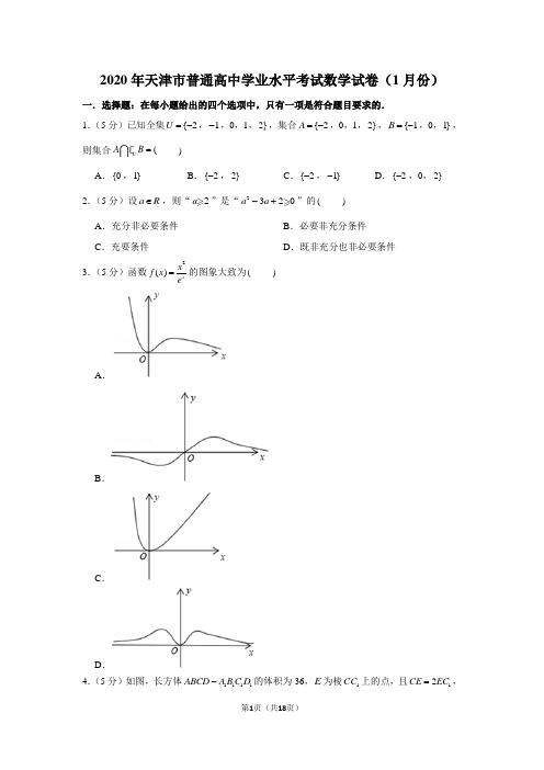 2020年天津市普通高中学业水平考试数学试卷(1月份)