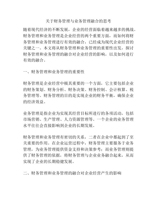 关于财务管理与业务管理融合的思考