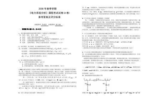 《电力系统分析》三峡大学复试考试试卷考试试卷(A卷)答案