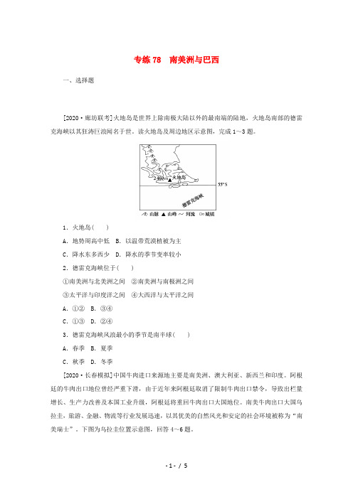 高考地理一轮复习 专练78 南美洲与巴西(含解析)新人教版-新人教版高三全册地理试题