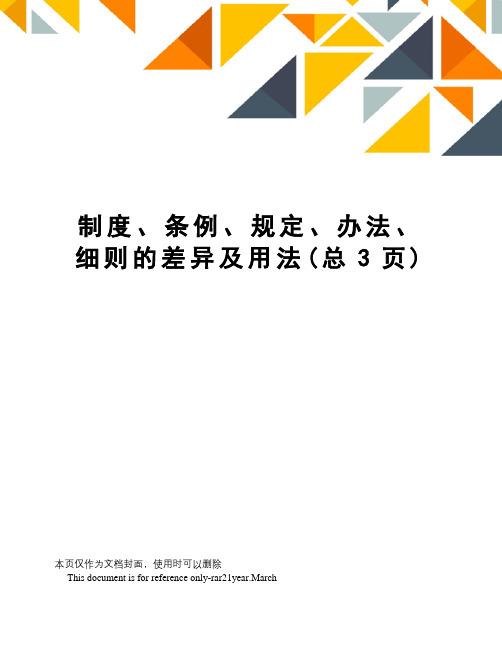 制度、条例、规定、办法、细则的差异及用法