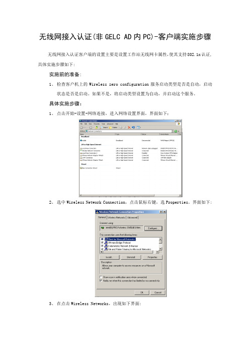 无线网接入认证-客户端设置(没有加入GELC AD环境的计算机)