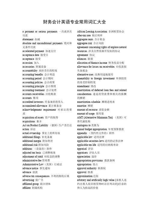 财务会计英语专业常用词汇大全