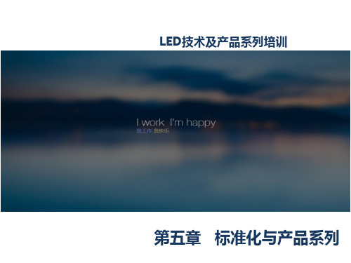 05-LED技术与产品系列培训(五、标准化与产品系列)