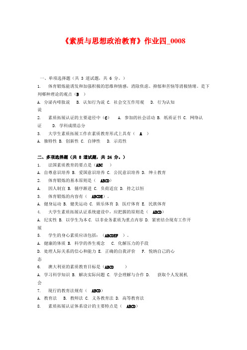《素质与思想政治教育》作业四_0008