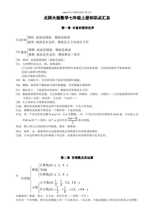 北师大版数学七年级上册知识点汇总