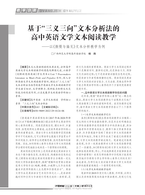 基于“三义三向”文本分析法的高中英语文学文本阅读教学——以《傲慢与偏见》文本分析教学为例