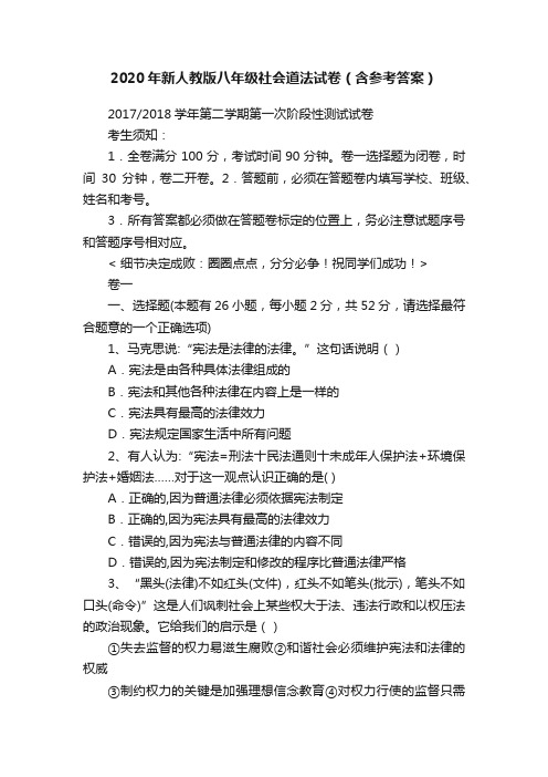 2020年新人教版八年级社会道法试卷（含参考答案）