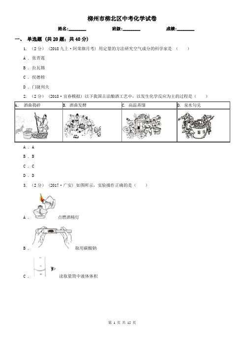 柳州市柳北区中考化学试卷