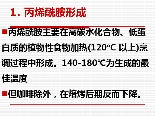 食安质量管理 食品加工过程中产生的有害化学物质