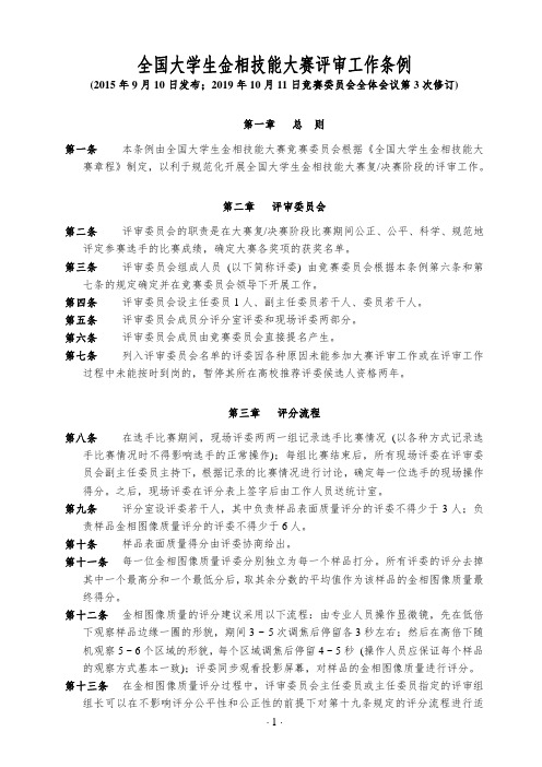 全国大学生金相技能大赛评审工作条例