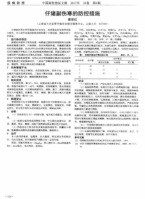 仔猪副伤寒的防控措施