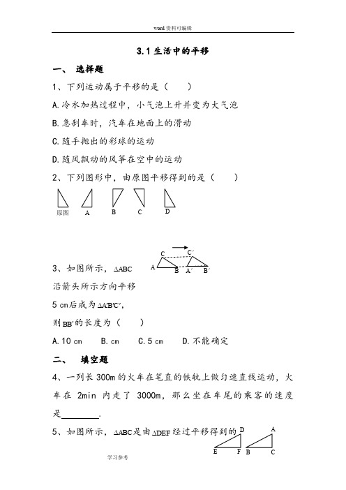 第三章第1节《生活中的平移》练习题及答案