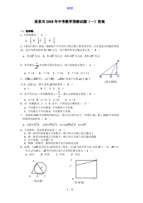 重庆市2008年中考数学预测试题(1)答案