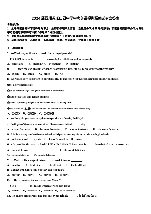 2024届四川省乐山四中学中考英语模拟精编试卷含答案