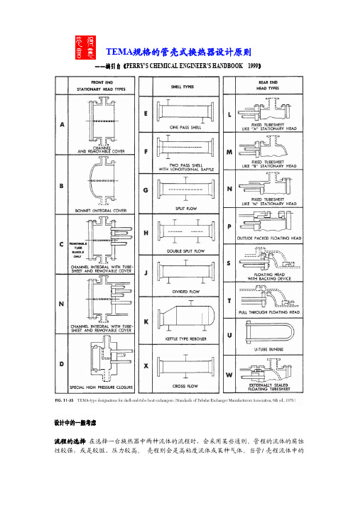 管壳式换热器一般设计原则