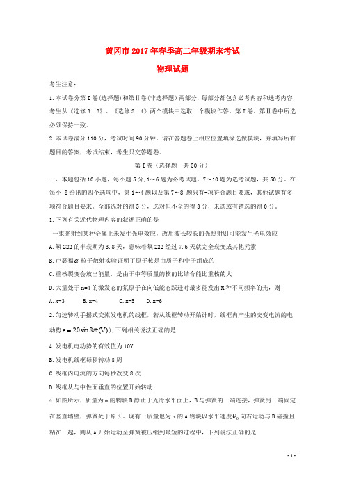湖北省黄冈市高二物理下学期期末考试试题