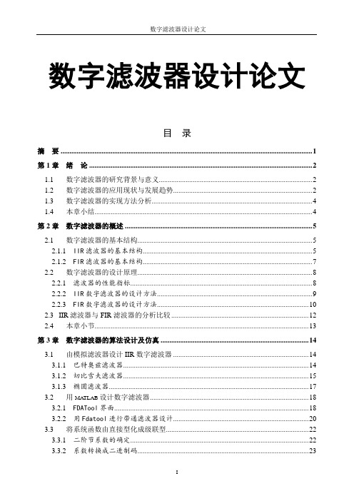 数字滤波器设计论文