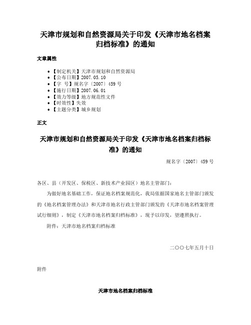 天津市规划和自然资源局关于印发《天津市地名档案归档标准》的通知