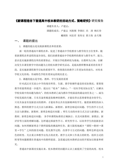 新课程理念下普通高中校本教研的活动方式`策略研究研究报告 精品