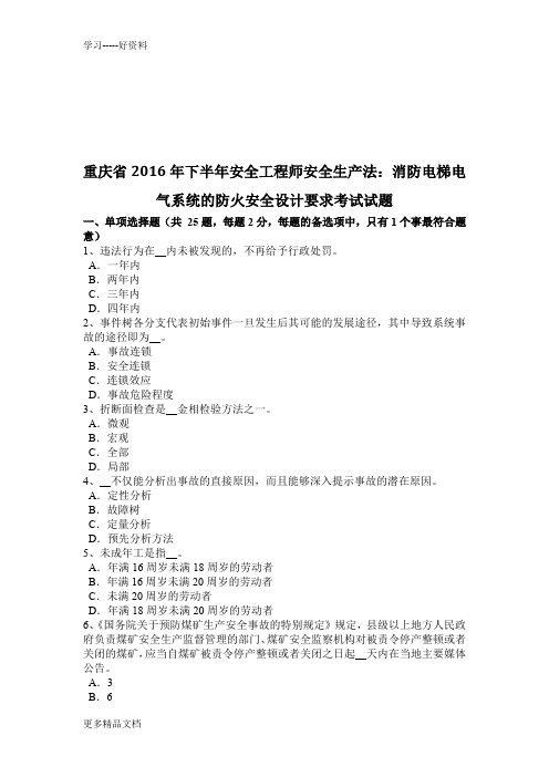 重庆省下半年安全工程师安全生产法:消防电梯电气系统的防火安全设计要求考试试题汇编