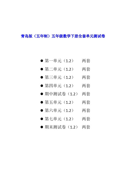 青岛版(五年制)五年级数学下册全套单元测试卷