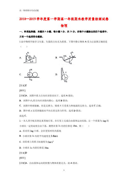 2018-2019学年内蒙古包头市高一上学期期末考试物理试题(解析版)