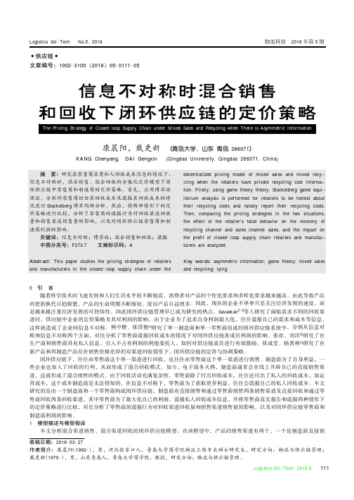 信息不对称时混合销售和回收下闭环供应链的定价策略