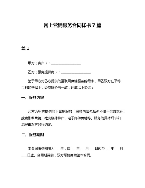 网上营销服务合同样书7篇