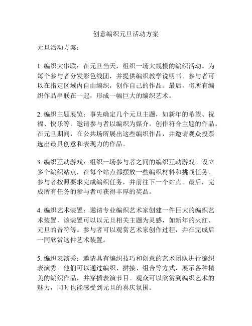 创意编织元旦活动方案