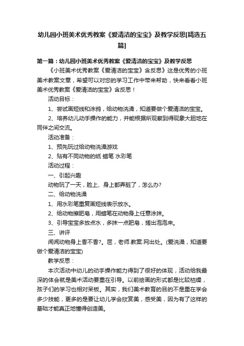 幼儿园小班美术优秀教案《爱清洁的宝宝》及教学反思[精选五篇]