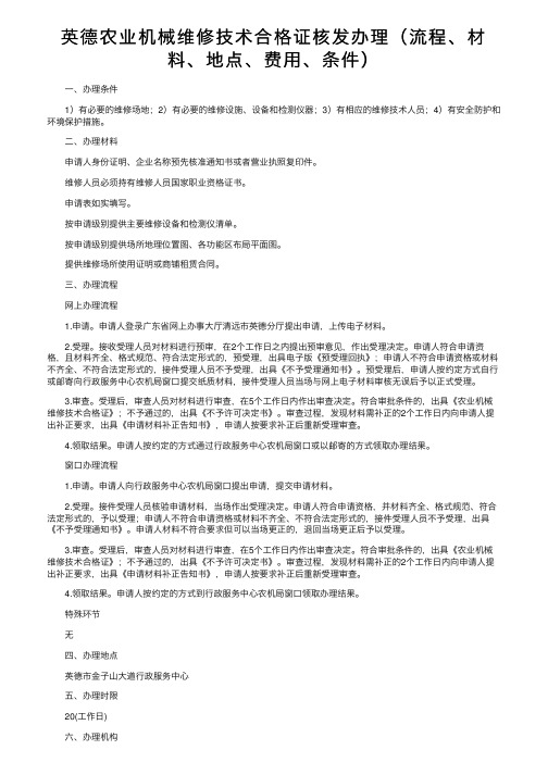 英德农业机械维修技术合格证核发办理（流程、材料、地点、费用、条件）