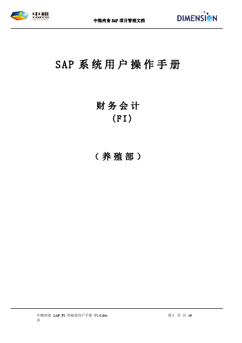 中粮肉食_SAP_FI_养殖部用户手册_V1.3