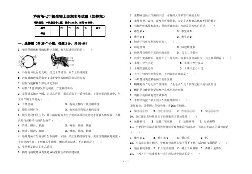 济南版七年级生物上册期末考试题(加答案)