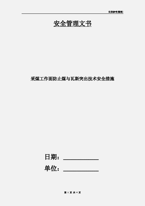 采煤工作面防止煤与瓦斯突出技术安全措施