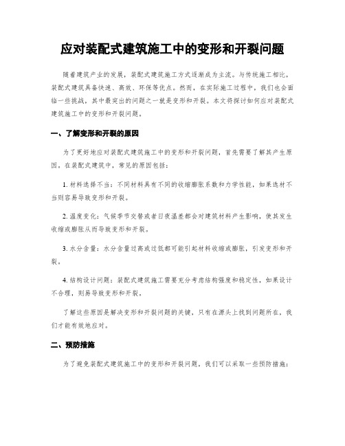 应对装配式建筑施工中的变形和开裂问题