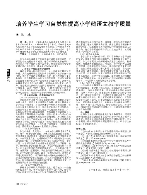 培养学生学习自觉性提高小学藏语文教学质量