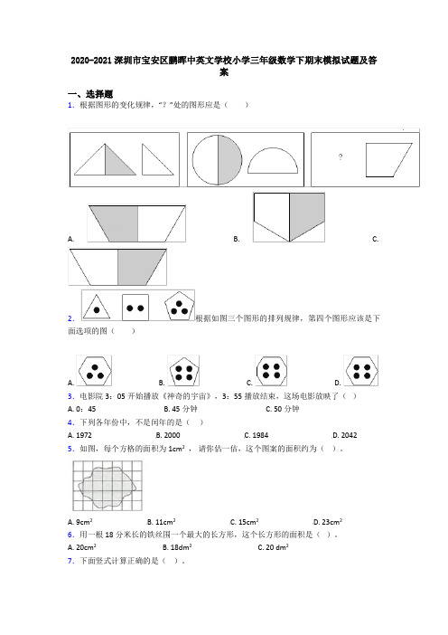 2020-2021深圳市宝安区鹏晖中英文学校小学三年级数学下期末模拟试题及答案