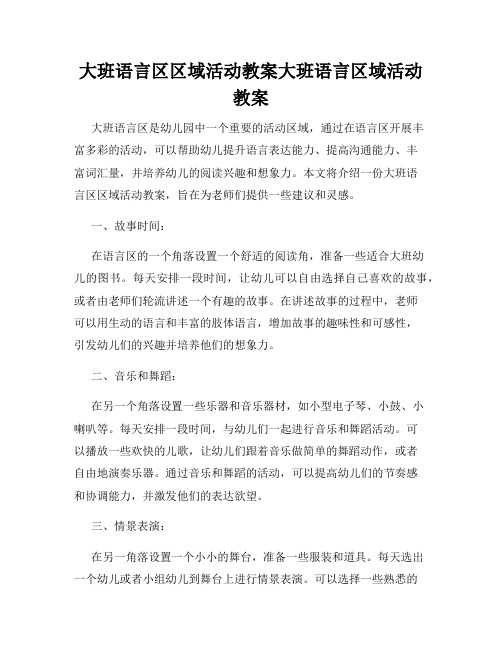 大班语言区区域活动教案大班语言区域活动教案