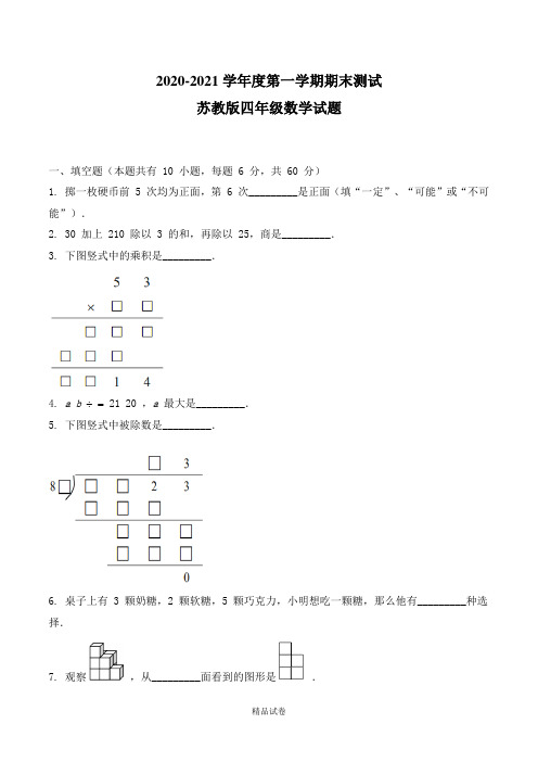 苏教版四年级上册数学《期末考试卷》(带答案解析)