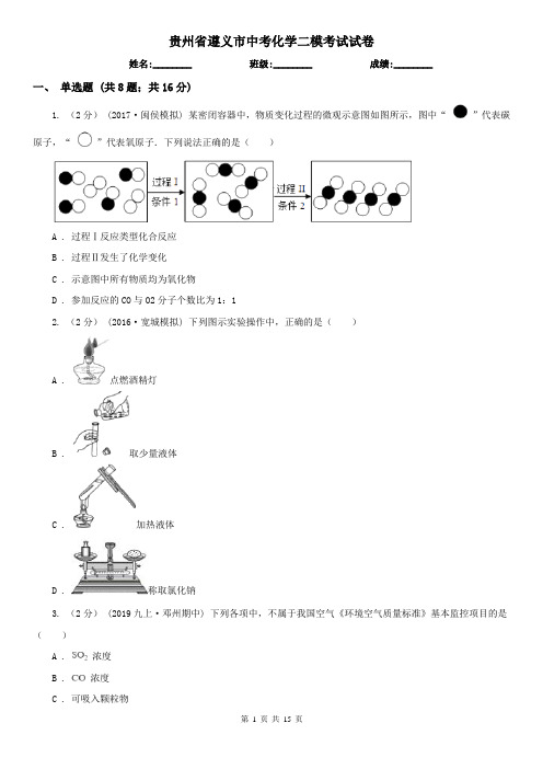 贵州省遵义市中考化学二模考试试卷