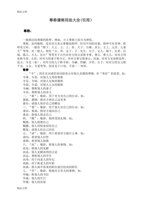 最新尊称谦称用法大全(引用)
