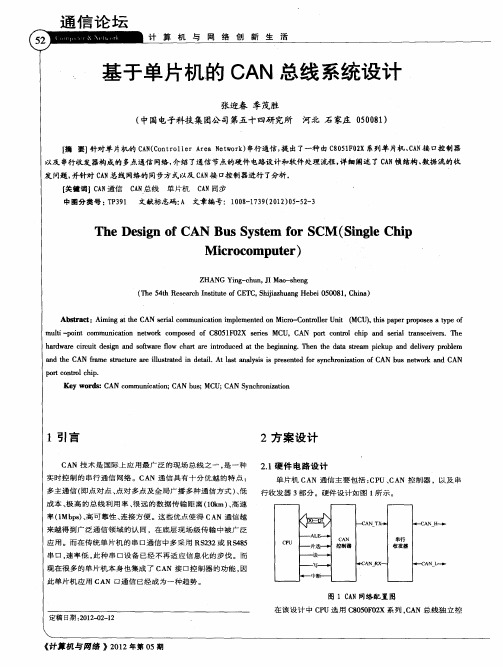 基于单片机的CAN总线系统设计