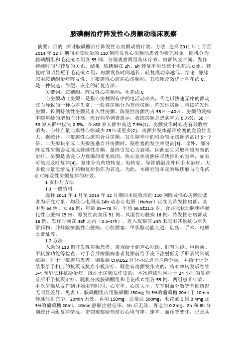 胺碘酮治疗阵发性心房颤动临床观察