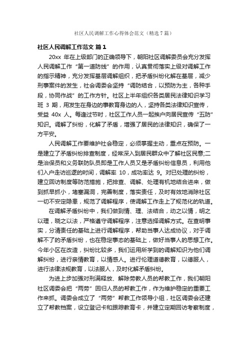 社区人民调解工作心得体会范文（精选7篇）